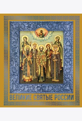 Великие Святые России. Подарочное издание