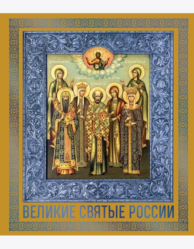 Великие Святые России. Подарочное издание
