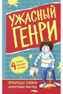 Ужасный Генри: рассказы