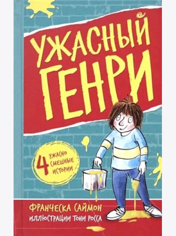 Ужасный Генри: рассказы