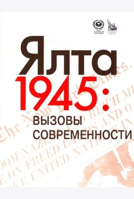 Ялта-1945. Вызовы современности. Ялтинско-Потсдамская система международных отношений и вызовы современности