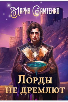 Лорды не дремлют