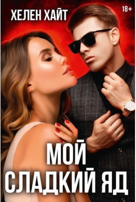 Мой сладкий яд