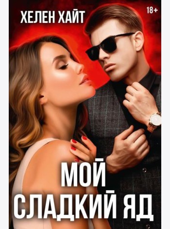 Мой сладкий яд
