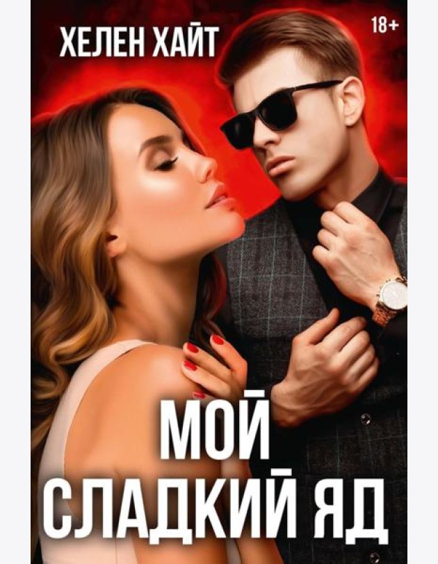 Мой сладкий яд