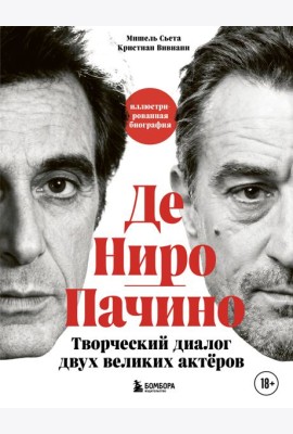 Де Ниро / Пачино. Творческий диалог двух великих актёров. Иллюстрированная биография