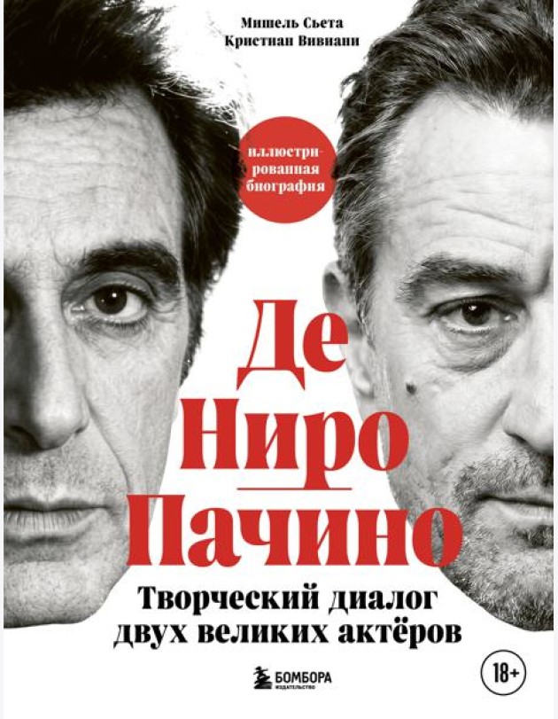 Де Ниро / Пачино. Творческий диалог двух великих актёров. Иллюстрированная биография