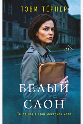 Белый слон