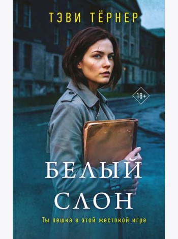 Белый слон