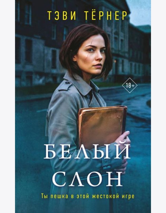 Белый слон