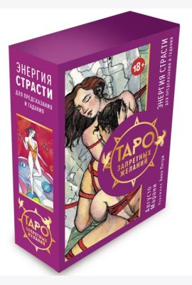 Таро запретных желаний. Энергия страсти для предсказания и гадания