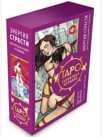 Таро запретных желаний. Энергия страсти для предсказания и гадания
