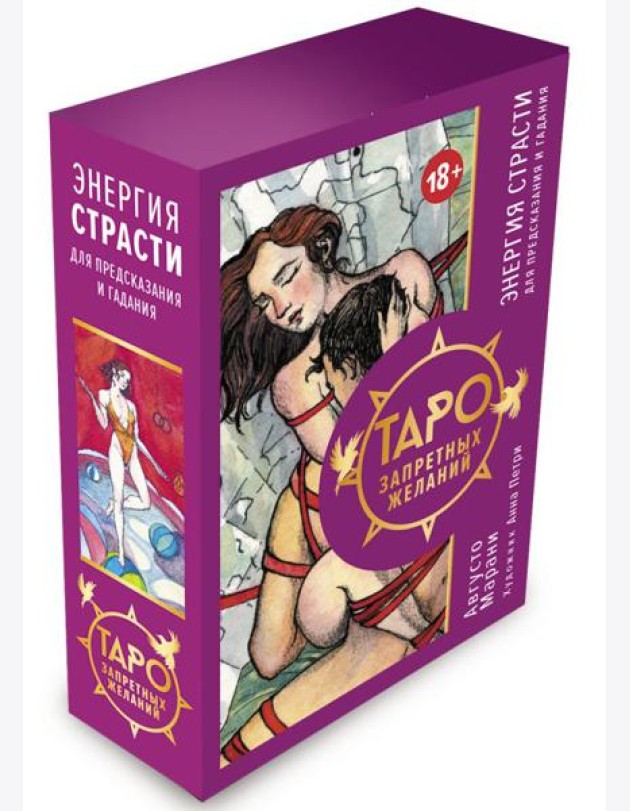 Таро запретных желаний. Энергия страсти для предсказания и гадания