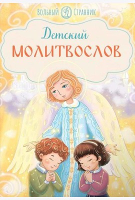 Детский молитвослов. 4-е изд