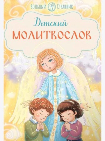 Детский молитвослов. 4-е изд