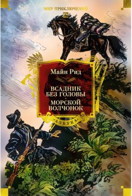 Всадник без головы. Морской волчонок (с илл.)