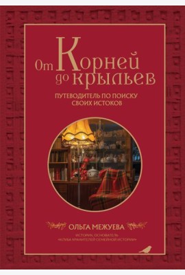 От корней до крыльев. Путеводитель по поиску своих истоков