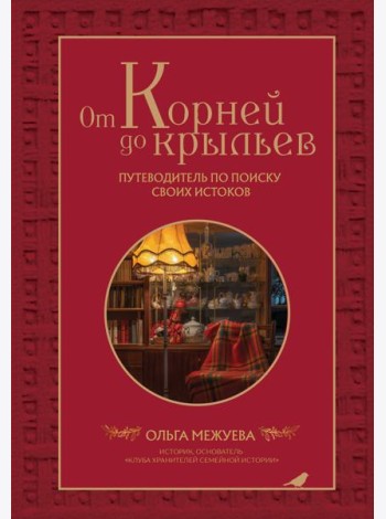 От корней до крыльев. Путеводитель по поиску своих истоков