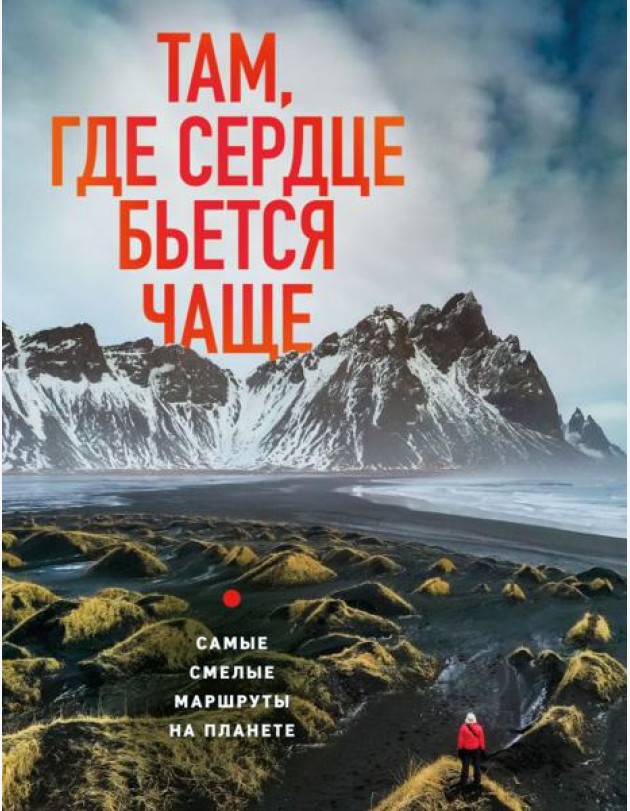 Там, где сердце бьется чаще. Самые смелые маршруты на планете