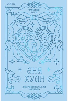 Разрушительная любовь (лимитированное издание)
