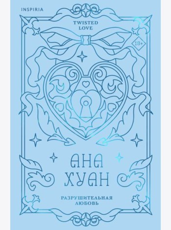 Разрушительная любовь (лимитированное издание)