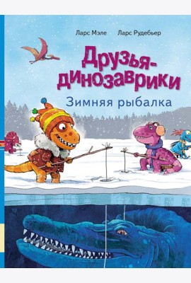 Друзья-динозаврики. Зимняя рыбалка: книжка-картинка