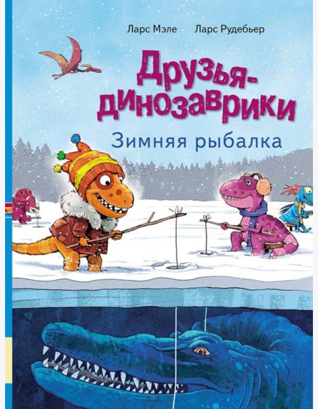 Друзья-динозаврики. Зимняя рыбалка: книжка-картинка