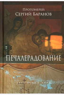 Печалерадование