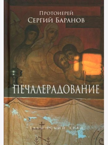 Печалерадование