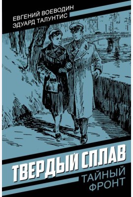 Твердый сплав: роман