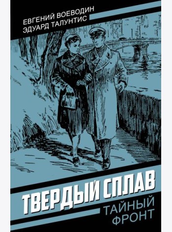Твердый сплав: роман