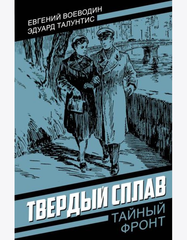 Твердый сплав: роман