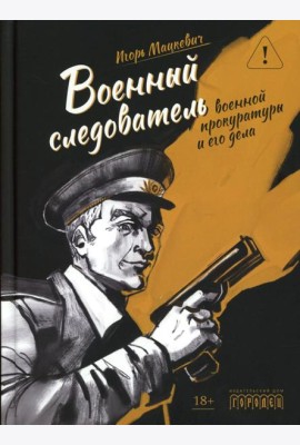 Военный следователь прокуратуры и его дела
