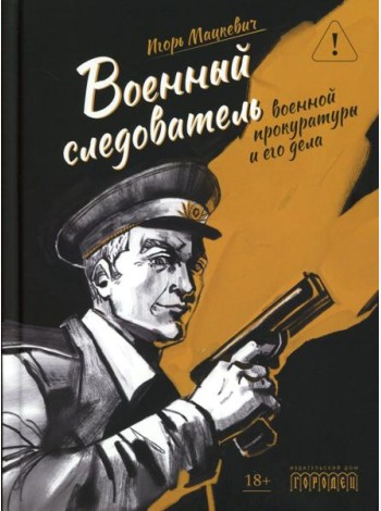Военный следователь прокуратуры и его дела