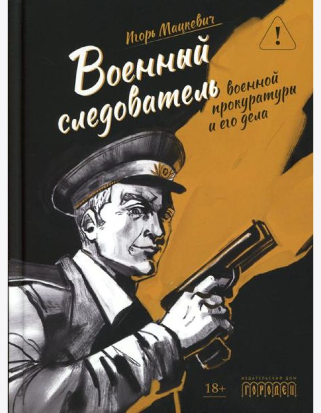 Военный следователь прокуратуры и его дела