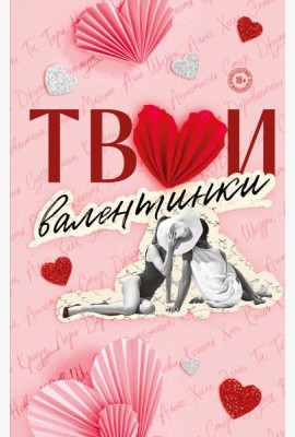 Твои валентинки