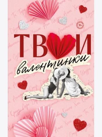 Твои валентинки