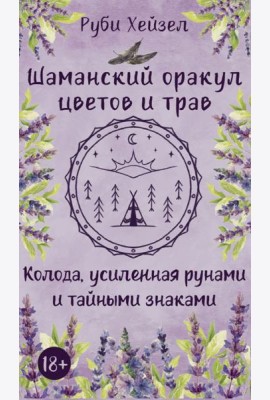 Шаманский оракул цветов и трав. Колода усиленная рунами и тайными знаками (48 карт + QR-код руководства)