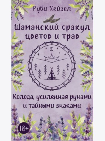 Шаманский оракул цветов и трав. Колода усиленная рунами и тайными знаками (48 карт + QR-код руководства)