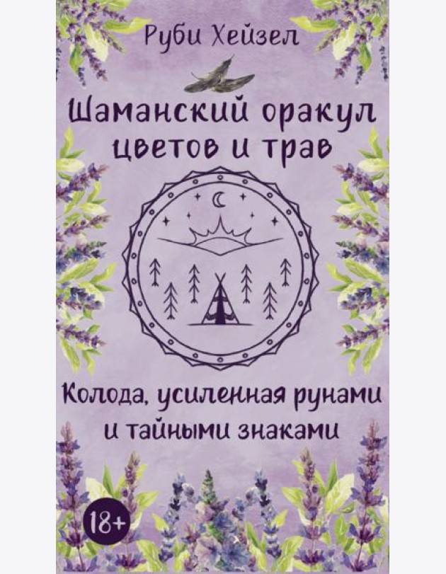 Шаманский оракул цветов и трав. Колода усиленная рунами и тайными знаками (48 карт + QR-код руководства)