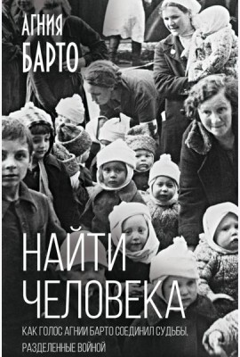 Найти человека. Как голос Агнии Барто соединил судьбы, разделенные войной