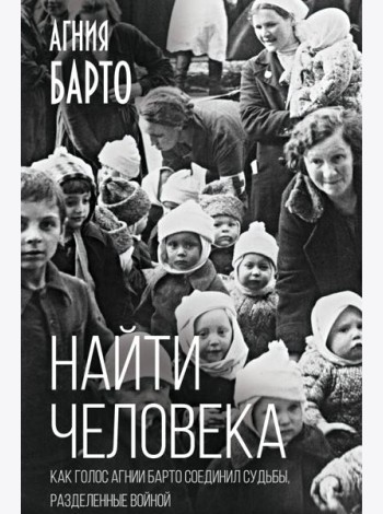 Найти человека. Как голос Агнии Барто соединил судьбы, разделенные войной