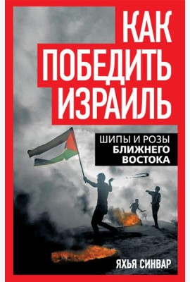 Как победить Израиль. Шипы и розы Ближнего Востока