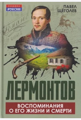Лермонтов. Воспоминания о его жизни и смерти