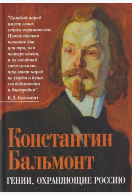 Гении, охраняющие Россию