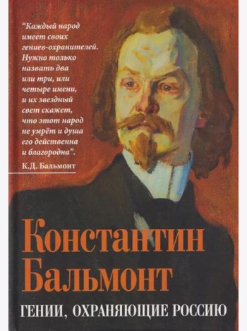 Гении, охраняющие Россию