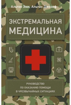 Экстремальная медицина: руководство по оказанию помощи в чрезвычайных ситуациях