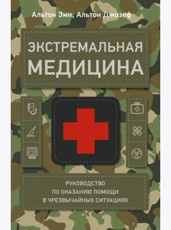 Экстремальная медицина: руководство по оказанию помощи в чрезвычайных ситуациях