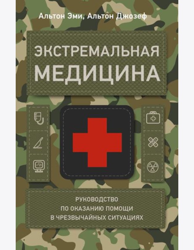 Экстремальная медицина: руководство по оказанию помощи в чрезвычайных ситуациях