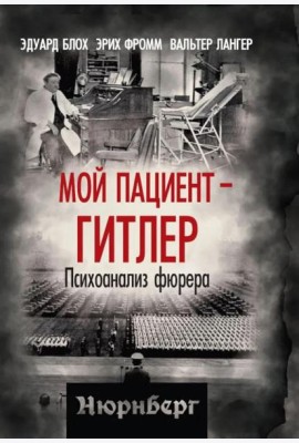 Мой пациент – Гитлер. Психоанализ фюрера